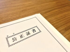 公正証書遺言の画像